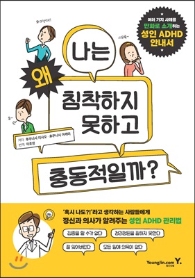 ADHD ȳ : ħ ϰ 浿ϱ?