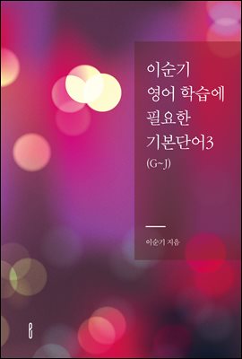 ̼ н ʿ ⺻ܾ 3(G~J)