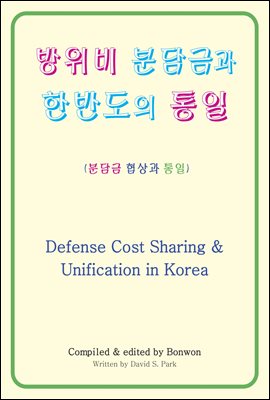  дݰ ѹݵ (Defense Cost Sharing & Unification in Korea)