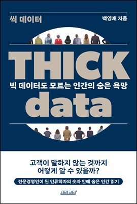 Thick data