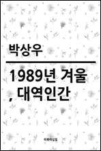 1989 ܿ, 뿪ΰ