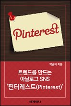 Ʈ带 Ƴα SNS ͷƮ(Pinterest)