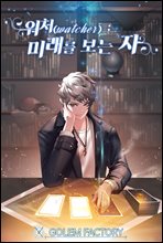 ó(Watcher) : ̷   08