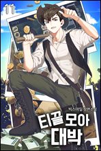 Ƽ�� ��� ��� 11�� (�ϰ�)