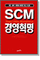 SCM 濵
