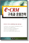 e-CRM