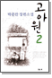 ������ �����Ҽ� - ���ƿ� 2