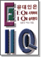 EQ Ͽ IQ ¸Ѵ