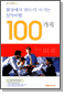 ���󿡼� �ݵ�� �̱�� ������ 100���� - How To Books 05