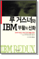 Žʿ IBM Ȱ ȭ