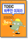 TOEIC Ϸ縸 Ķ