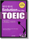 �������� Solution for the TOEIC - �ؼ���