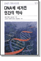 DNA�� ������ �ΰ��� ����