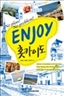 Enjoy Ȫī�̵� - No Plan! No Problem! : Enjoy ���迩�� �ø��� 13