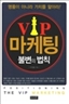 VIP ������ �Һ��� ��Ģ - ��ǰ�� �ƴ϶� ��ġ�� �Ⱦƶ�!
