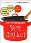 5õ�� ���� �丮 - ��ȳ��� ��ö ��� ���